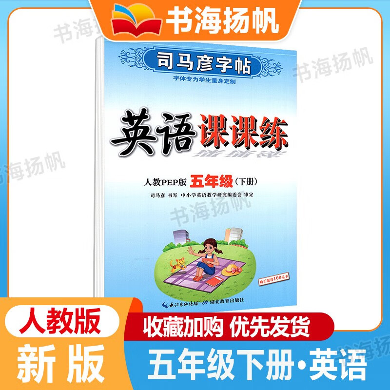 【科目多选】司马彦字帖五年级 下册 英语课课练 小学生练字帖5五年级语文英语临摹字贴人教版