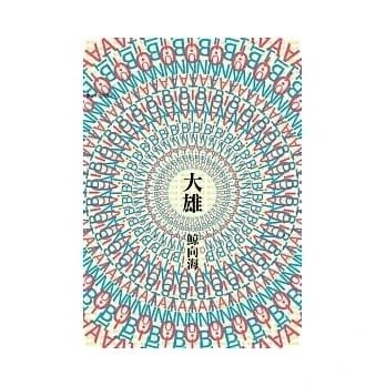 !鯨向海《大雄》麥田220