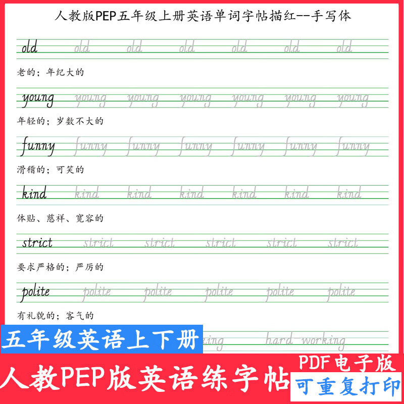 人教版pep英语五年级上下册同步教材英文单词字帖电子版pdf可打印 五