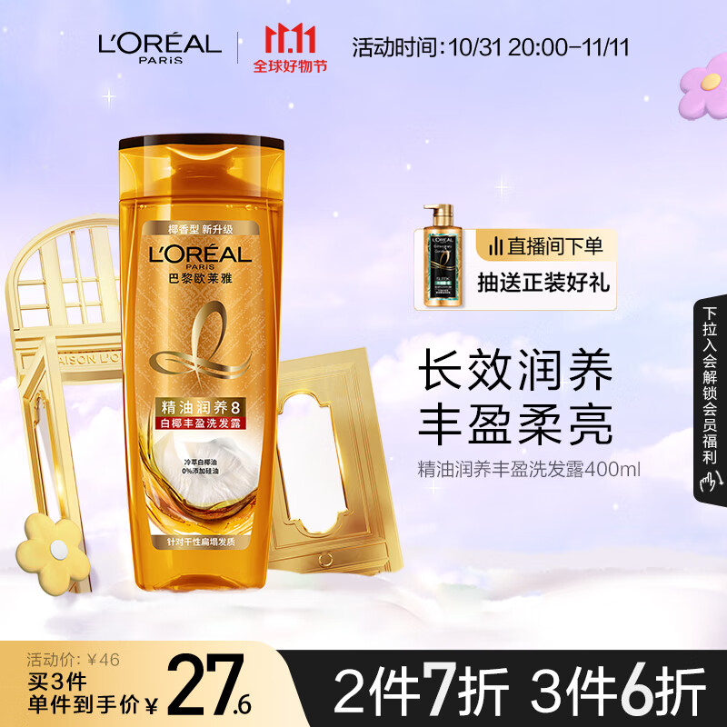 欧莱雅精油润养洗发水丰盈柔顺无硅油洗发露400ml(新老包装随机发货)怎么样,好用不?