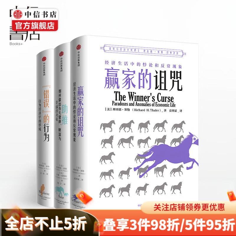 现货包邮 理查德塞勒经典著作系列全3册 错误的行为+助推+赢家的诅咒 中信书店