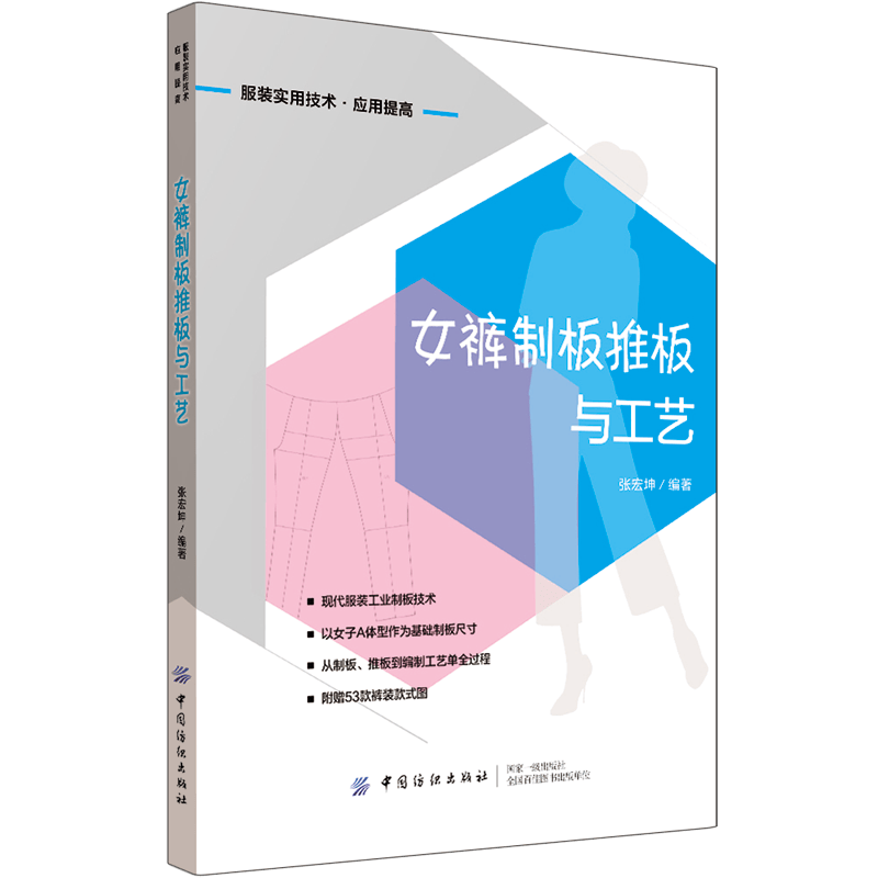 女裤制板推板与工艺(服装实用技术应用提高)