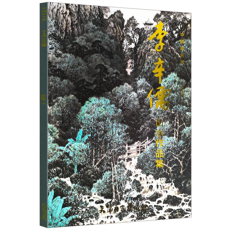 【当天发货】中国画名家/李辛儒山水作品集 李辛儒 绘 天津杨柳青画