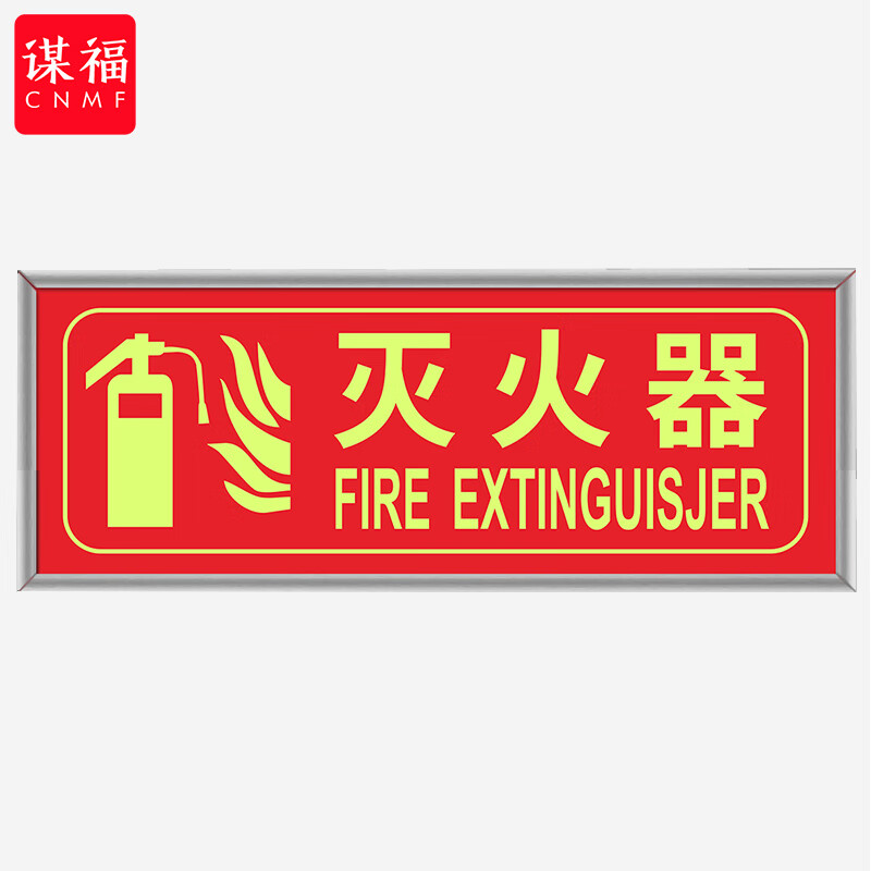 出口紧急疏散逃生标志标识牌自发光pvc自粘贴(银包边 灭火器 )9490