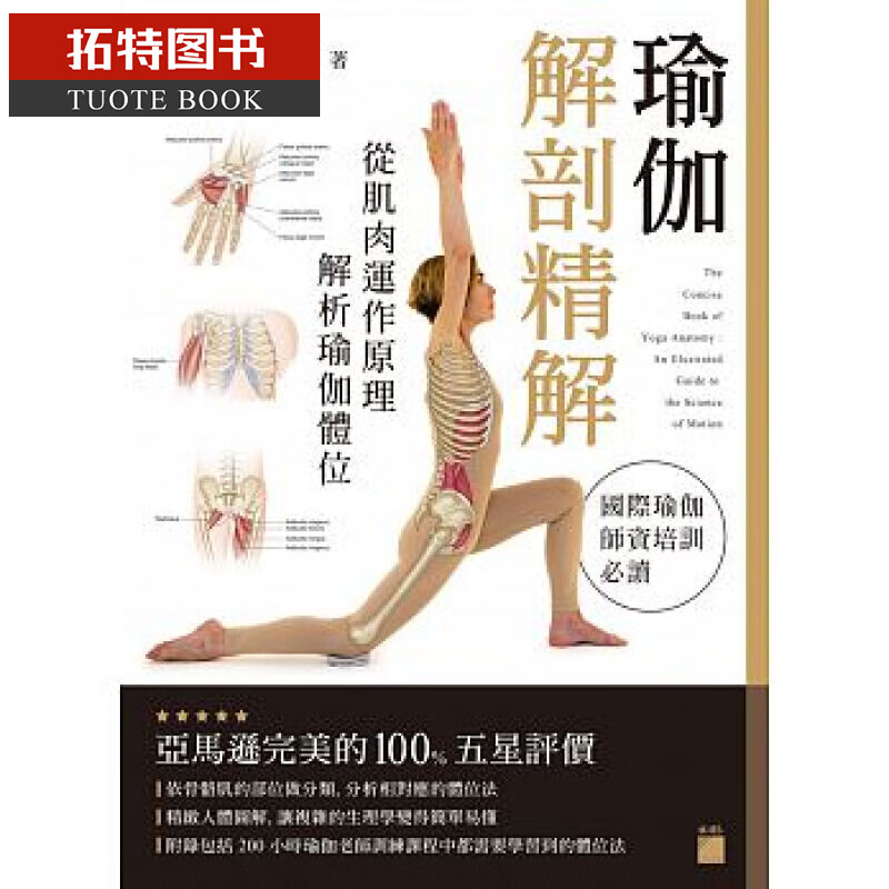 预售 乔安史道格琼斯 瑜伽解剖精解：从肌肉运作原理解析瑜伽体位 旗标 台版原版 港台图书