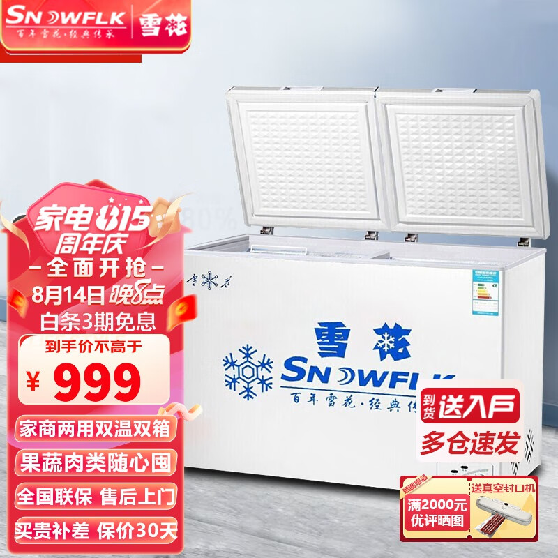 雪花【送货入户】雪花（SNOWFLK）超市冰柜大容量商用家用卧式冷柜小型双温冷藏冷冻柜冰柜家用 319升双温区款