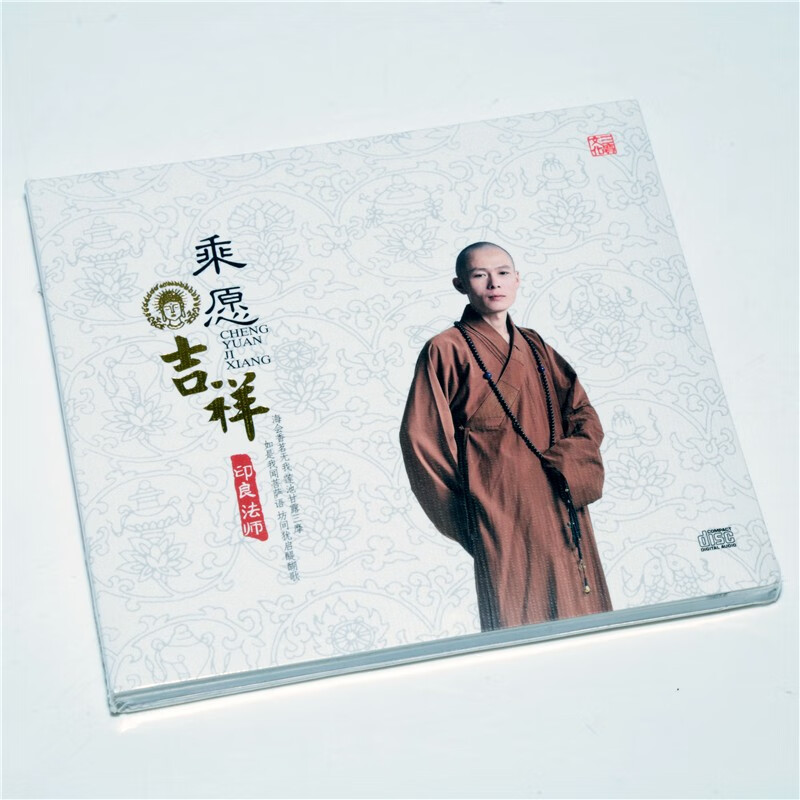 正版  佛教音乐 三宝唱片 乘愿吉祥 印良法师 1cd光盘