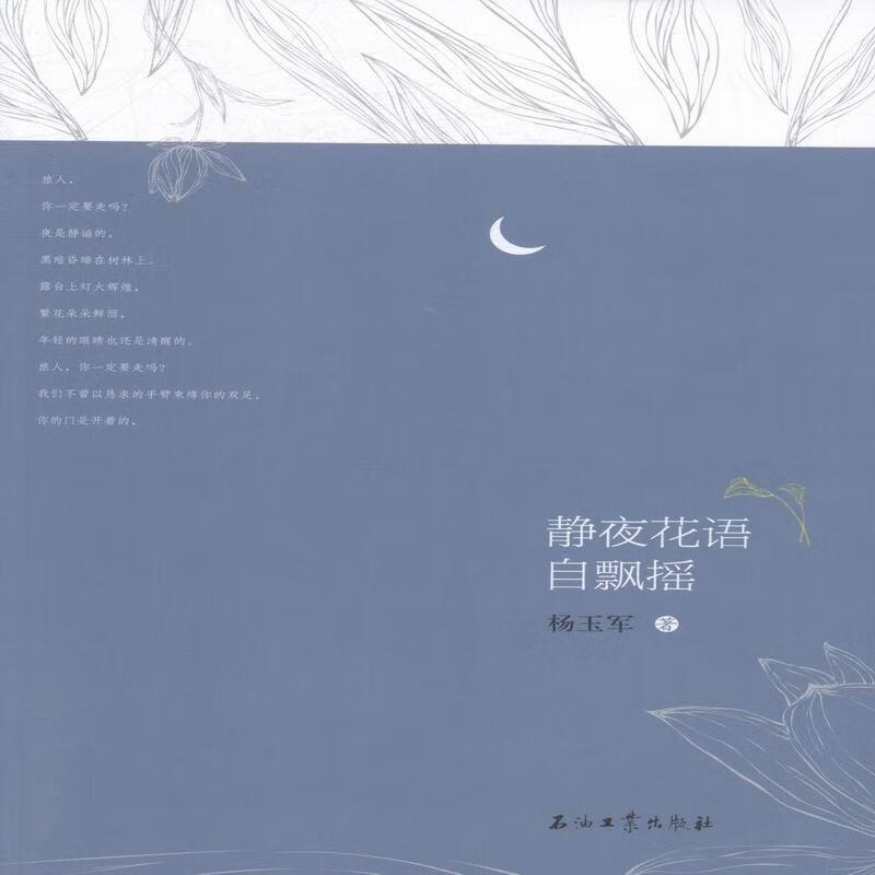 静夜花语自飘摇 文学 杨玉军著 石油工业出版社 9787518313969