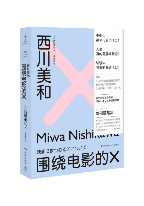西川美和(围绕电影的X)(精)