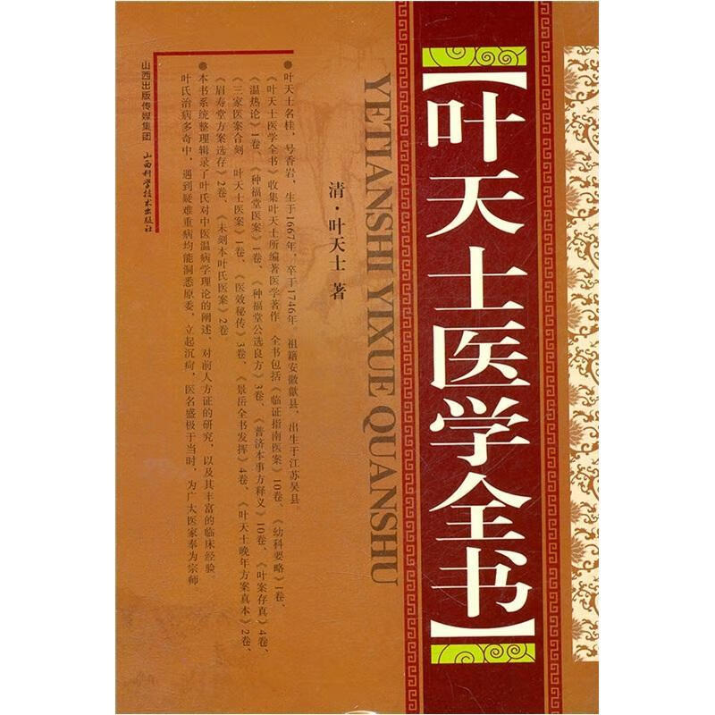 叶天士医学全书 青·叶天士 医学 9787537740579