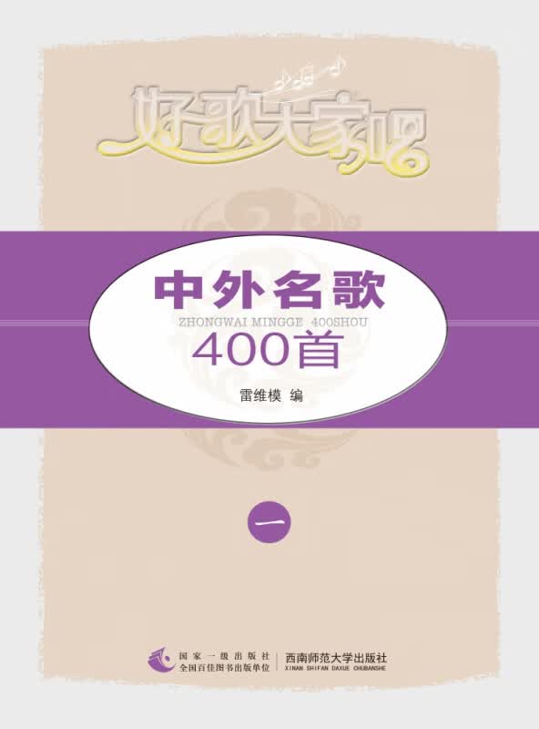 中外名歌400首