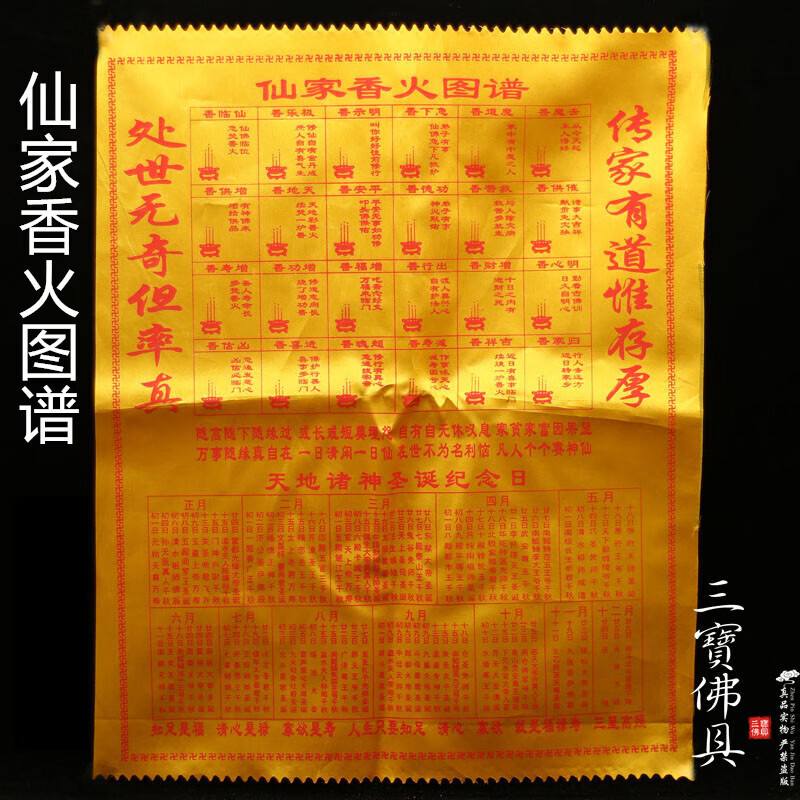 班奇盾 佛教用品黄绸布仙家香谱图可折叠保家仙家看香火图谱财神香谱