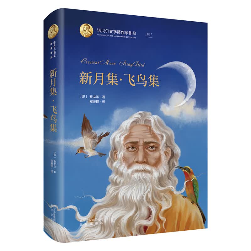儿童文学 诺贝尔文学奖作家作品:新月集 飞鸟集 【正版 新书】 新月集