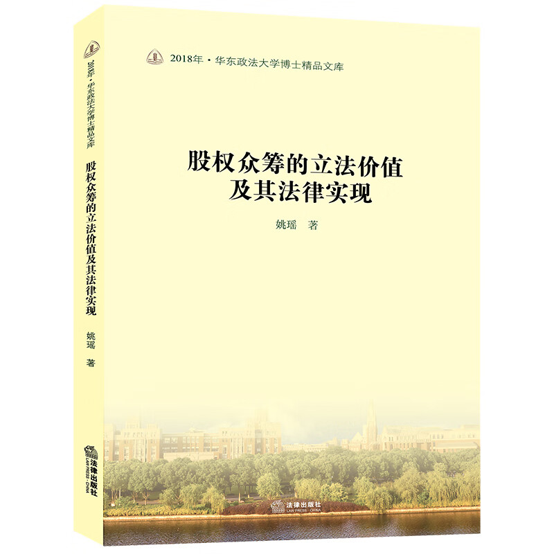 股权众筹的立法价值及其法律实现