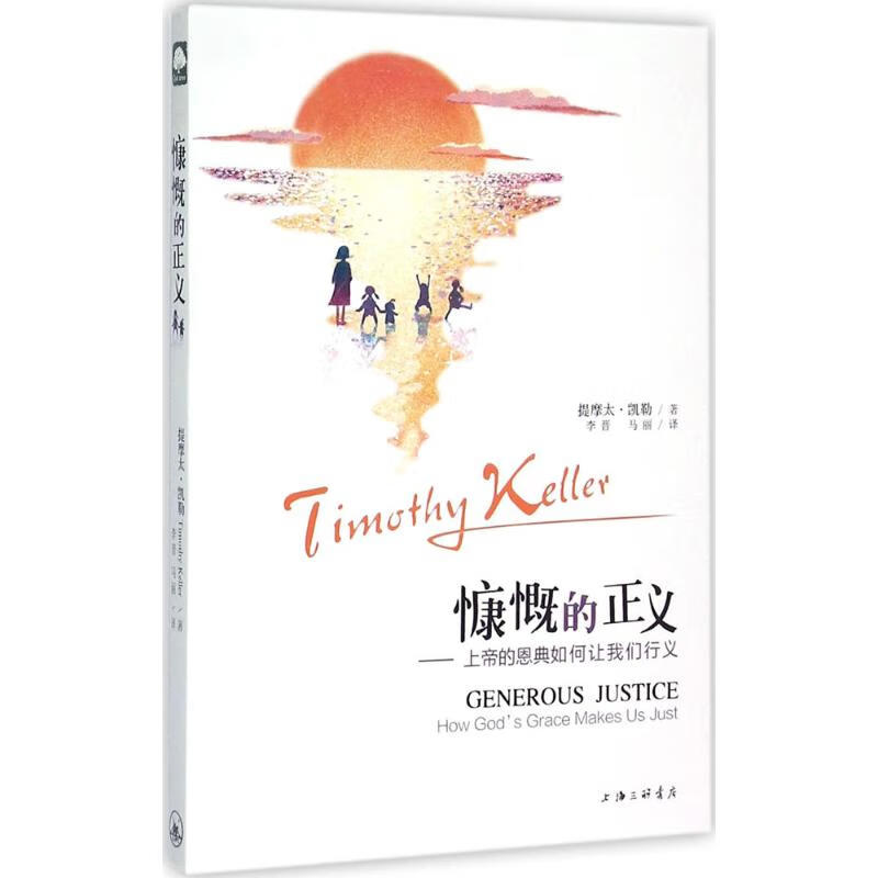 慷慨的正义:上帝的恩典如何让我们行义