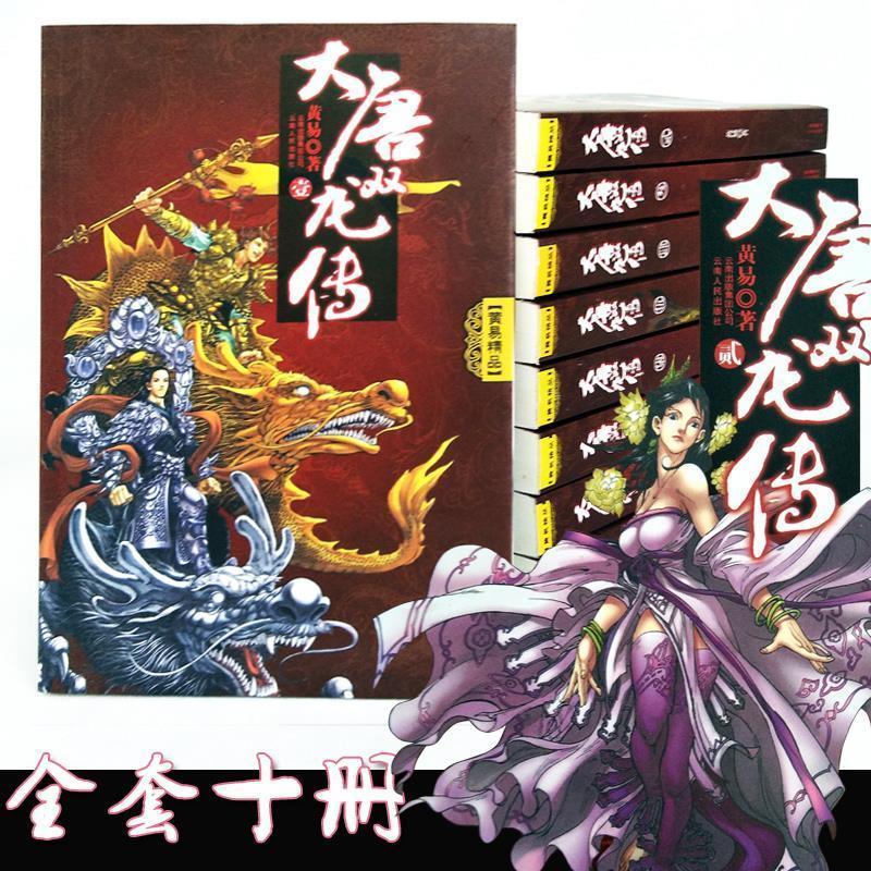 9成新现货大唐双龙传全10册 终结篇黄易作品 篇黄易作品