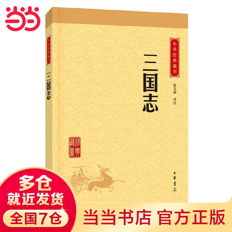 三国志（中华经典藏书·升级版）