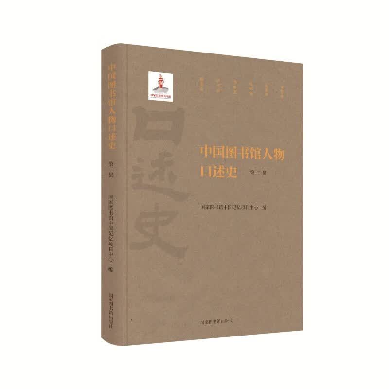 中国图书馆人物口述史（第二集）使用感如何?