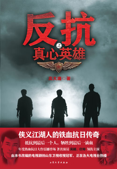 反抗之真心英雄 高大庸 著 9787800947131【正版】