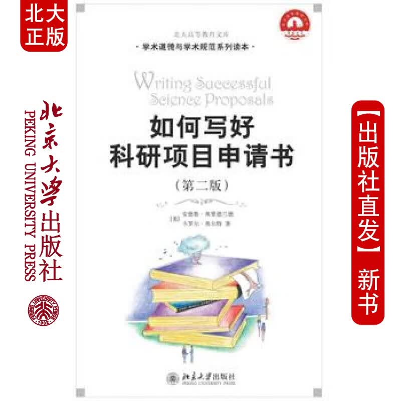 北大正版 如何写好科研项目申请书