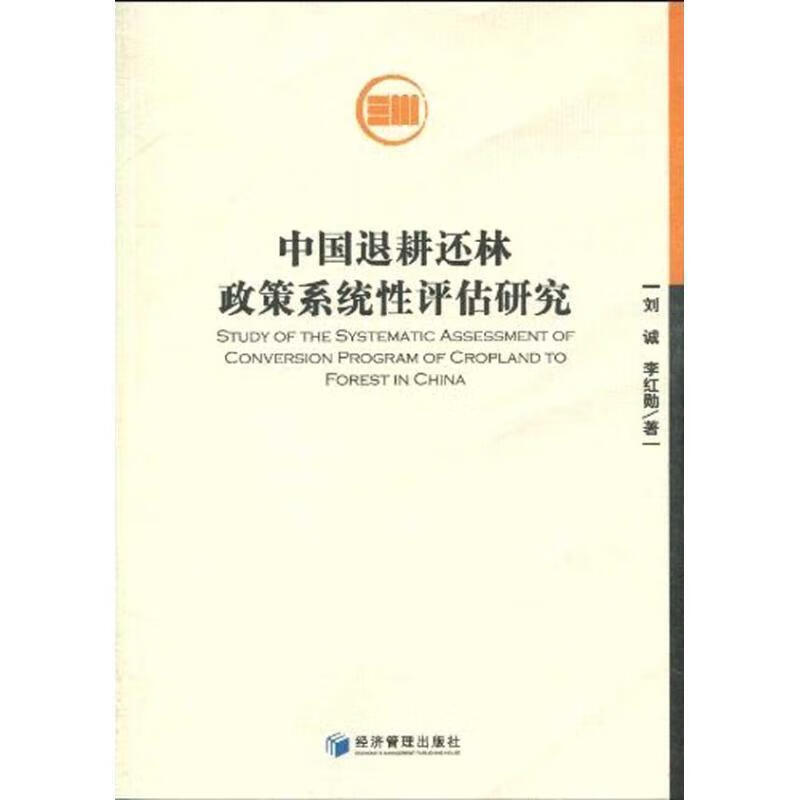 中国退耕还林政策系统性评估研究刘诚经济管理出版社退耕还林林业政策