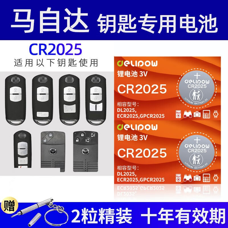 德力普(delipow)cr2025汽车遥控器钥匙电池适用于马自达3昂克赛拉cx4
