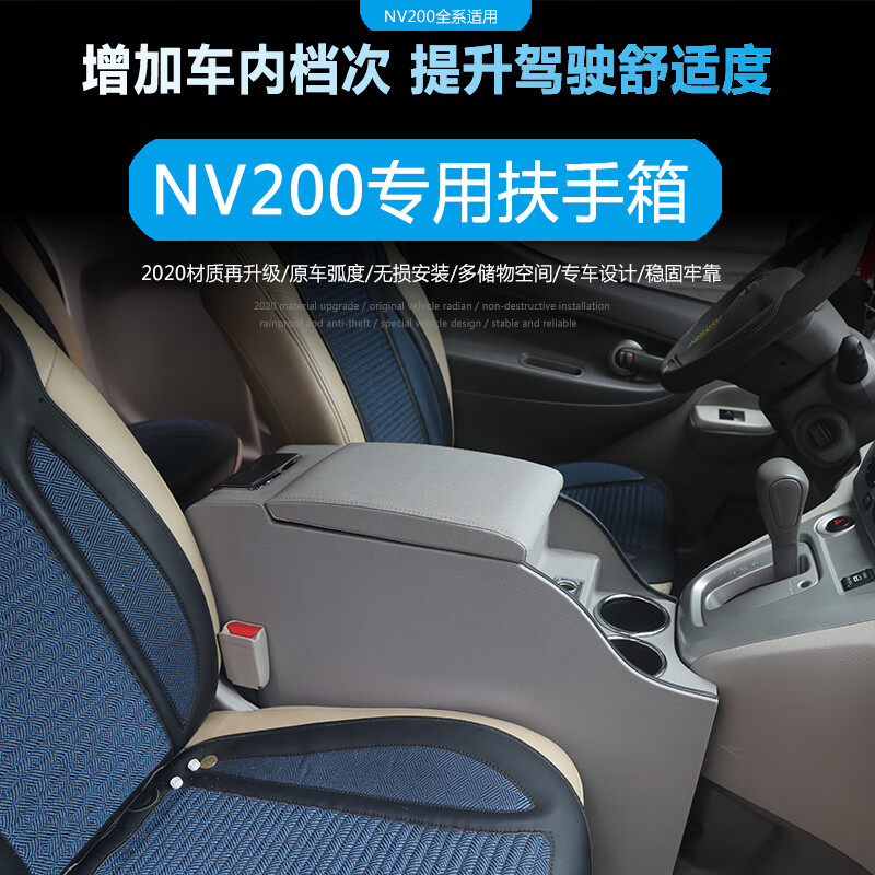 适用于尼桑日产NV200扶手箱改装NV200手扶箱专用NV200中央储物箱 灰色-全包皮通道式