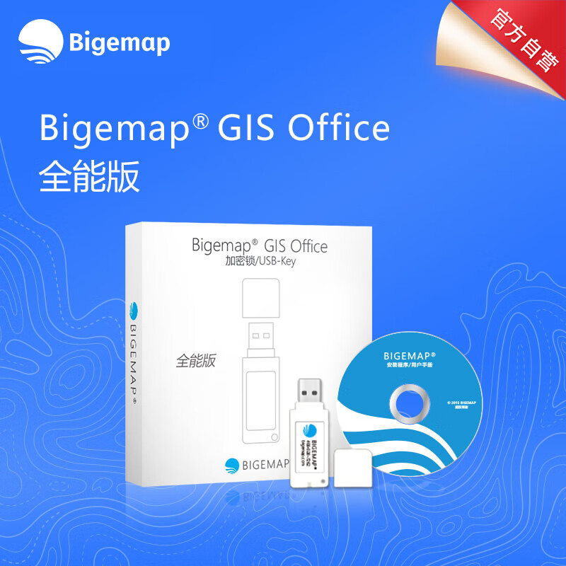 Bigemap全能版高清影像含历史高程矢量路网模型加密锁 全能版加密锁
