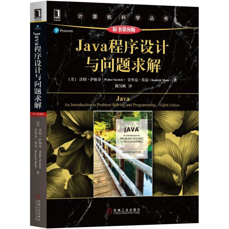 JAVA程序设计与问题求解(原书第8版)【正版图书】