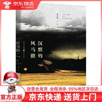 【全新直发】沉默的风马旗 熊育群 著 重庆出版社