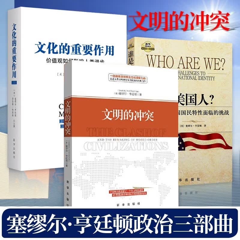 塞缪尔·亨廷顿著作三部曲 文明的冲突与世界秩序的重建+谁是美国人+文化的重要作用 新华出版社 世界政治军事理论书籍
