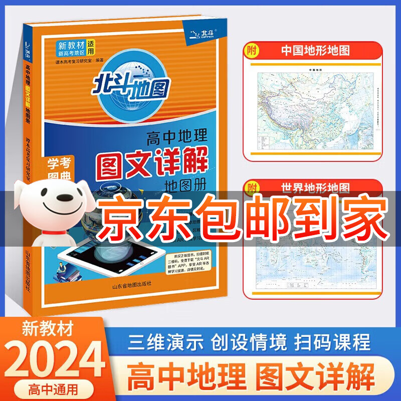 2024新教材新高考版 北斗地理图册高中地理图文详解地图册 高中通用 高考地理辅导教辅资料书 北斗地理地图册 新教材怎么样,好用不?