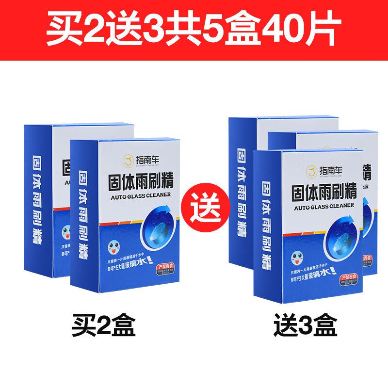 指南车 汽车玻璃水泡腾片车用雨刮水固体雨刷精超浓缩液防冻冬季四季通用 升级款【买2送3】共5盒共40片 0.49元/片