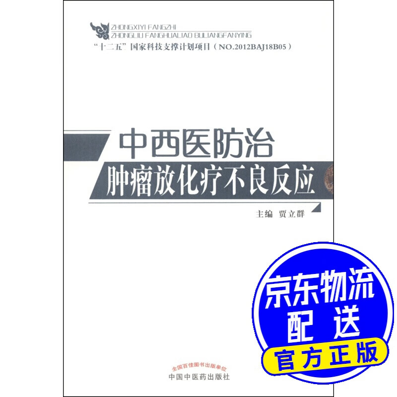中西医防治肿瘤放化疗不良反应