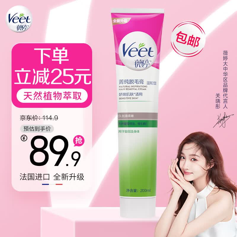 薇婷Veet脱毛膏 天然葡萄籽油200ml 男女士学生通用 娇嫩肌肤除毛去毛怎么看?