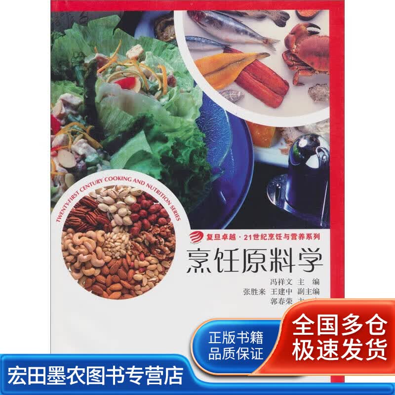 烹饪原料学9787309082326【正版好书】