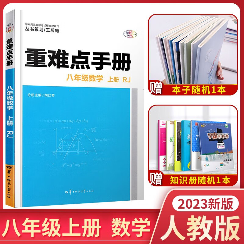 2023版重难点手册 初二 八年级数学 上 人教版 8年级数学(上配人教版)