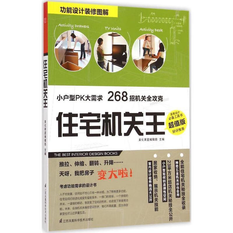 住宅机关王 SH美化家庭编辑部【正版书】