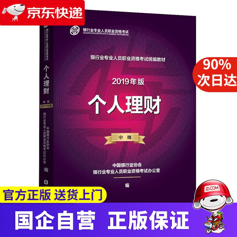 【正版新书】银行从业资格考试教材2020 个人理财 中国金融出版社 9787522000138