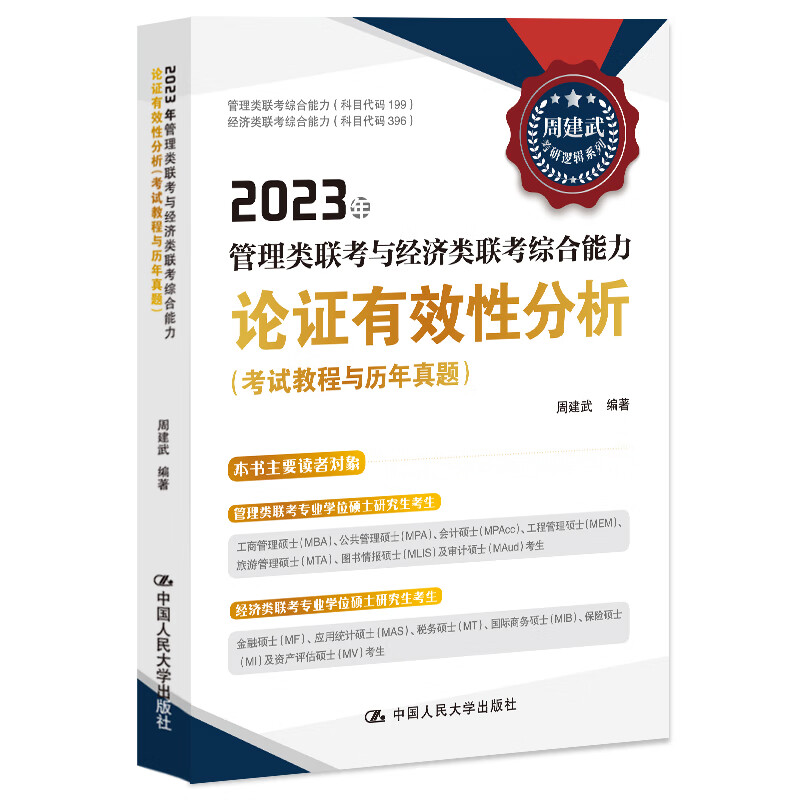 2023年管理类联考与经济类联考综合能力论证有效性分析（考试教程与历年真题）