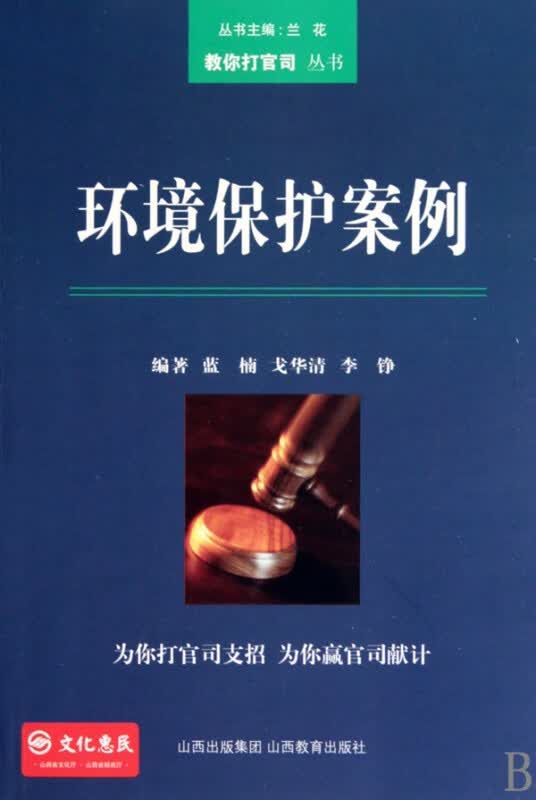环境保护案例/教你打官司丛书
