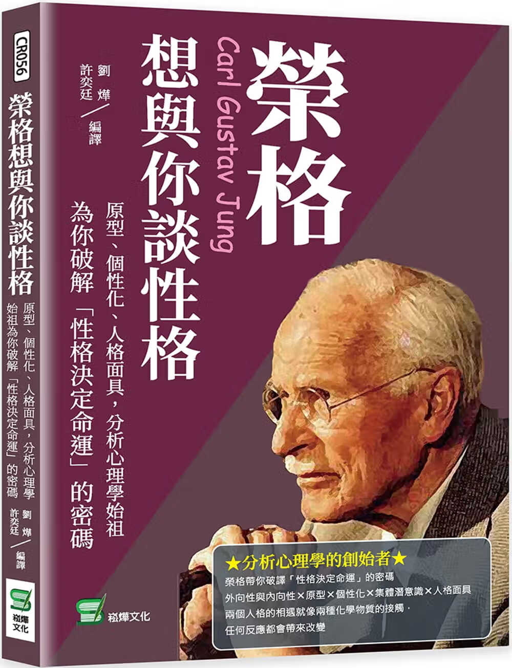 预售 刘烨 荣格想与你谈性格：原型、个性化、人格面具，分析心理学始祖为你破解「性格决定命运」的密码