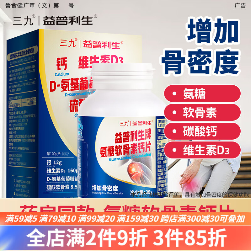 益普利生三九氨糖软骨素钙片氨基葡萄糖硫酸软骨素钙片成人中老年关节疼痛腿抽筋骨质疏松骨骼补钙增加骨密度 氨糖60片/盒-精选优惠专栏-全利兔-实时优惠快报