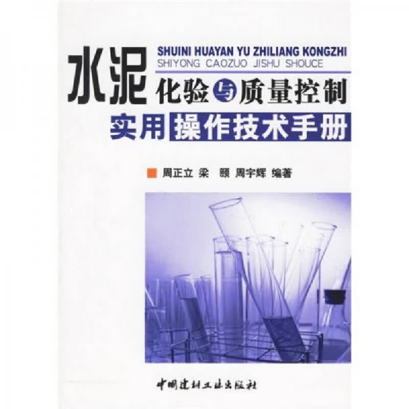 水泥化验与质量控制实用操作技术手册
