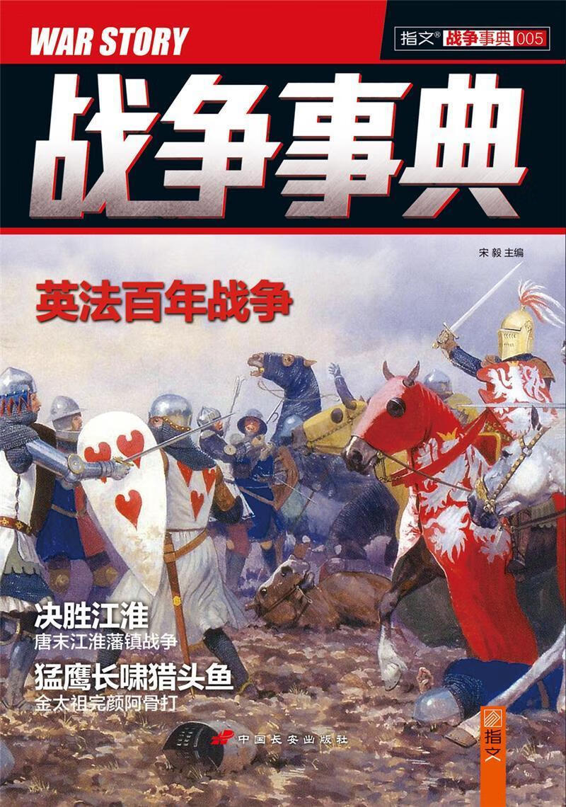 战争事典:005:005宋毅中国长安出版社