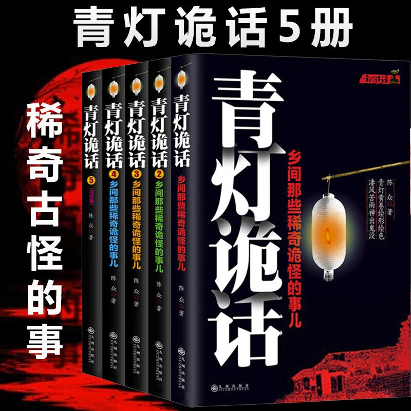 青灯诡话全5册乡间那些稀奇诡怪的事儿陈众