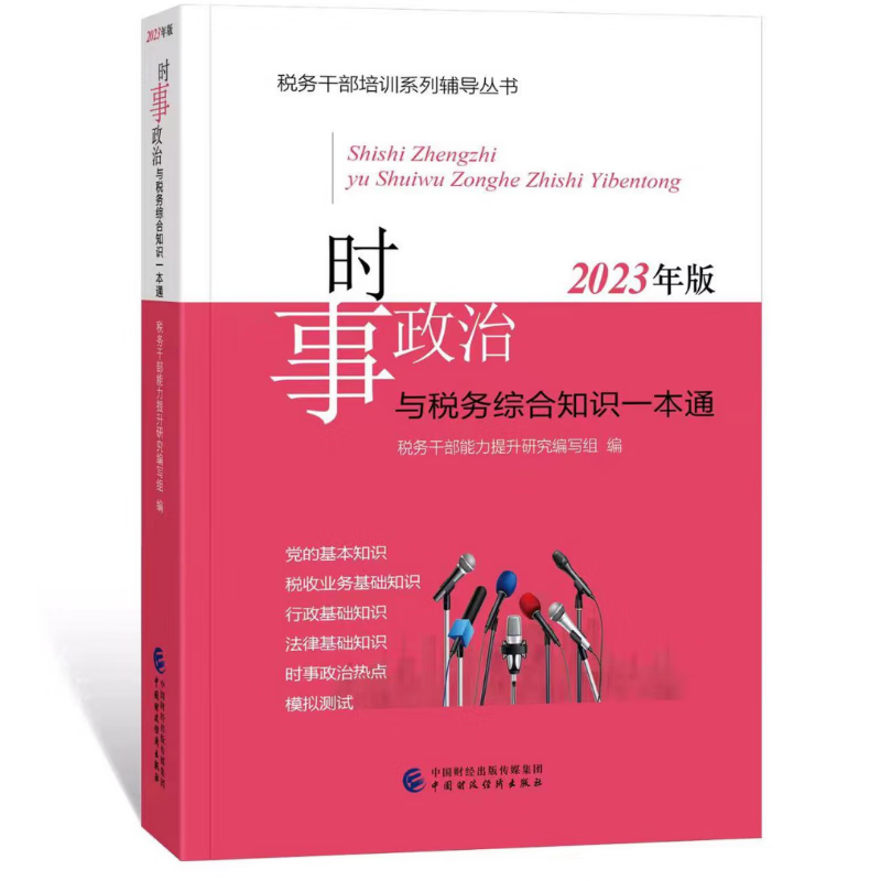 【现货当天发】时事政治与税务综合知识一本