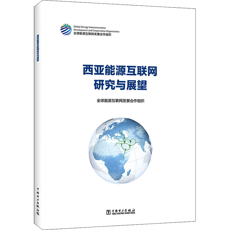 西亚能源互联网研究与展望 中国电力出版社