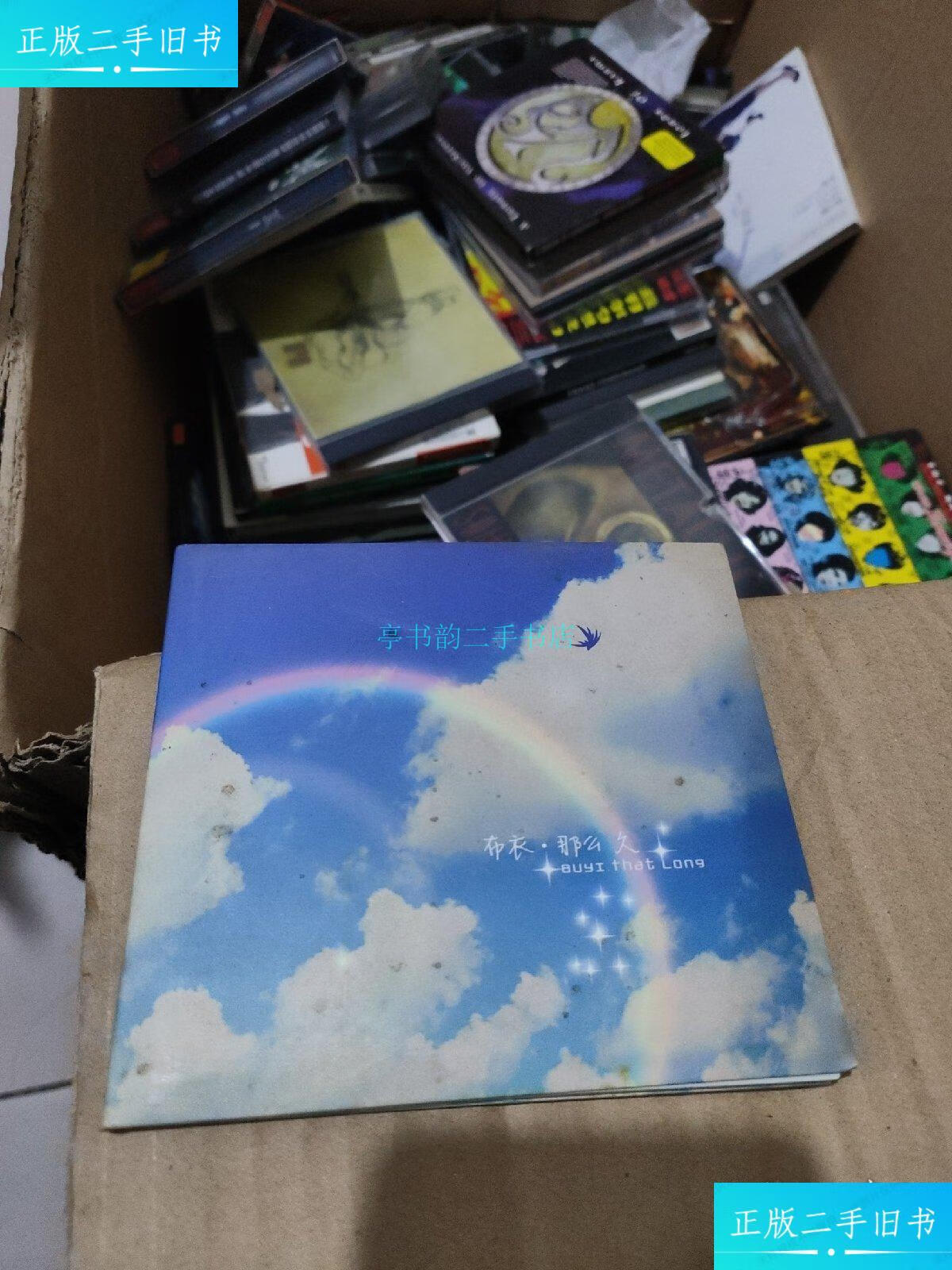 【二手9成新】民谣摇滚 布衣乐队 2007年首张正式专辑《那么久》口袋