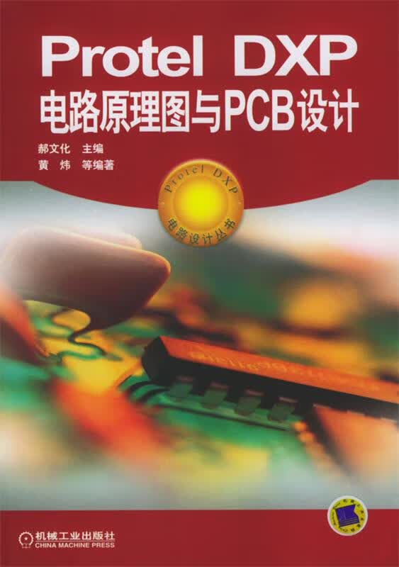 ProteL DXP电路原理图与PCB设计